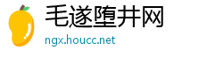 毛遂堕井网